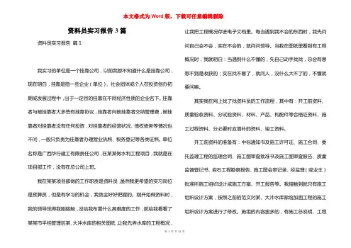 资料员实习报告3篇