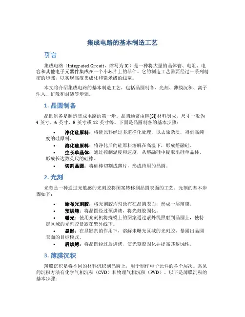 集成电路的基本制造工艺