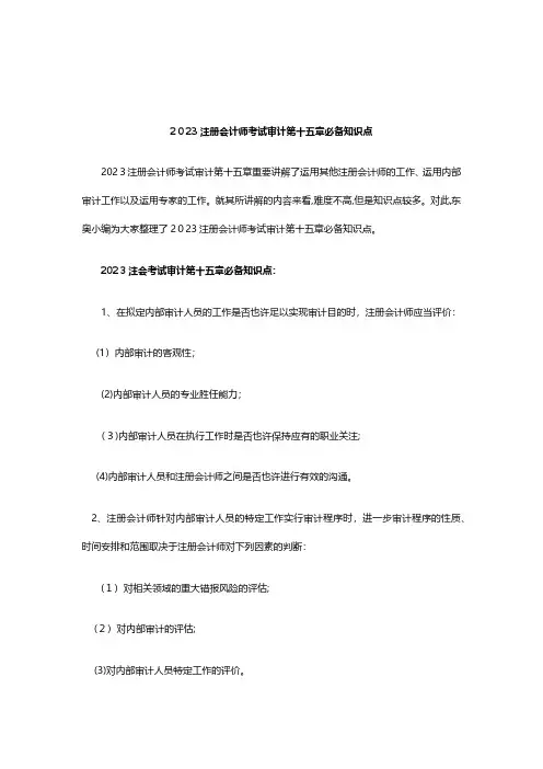 2023年注册会计师考试审计第十五章必备知识点