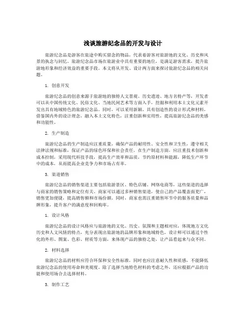 浅谈旅游纪念品的开发与设计