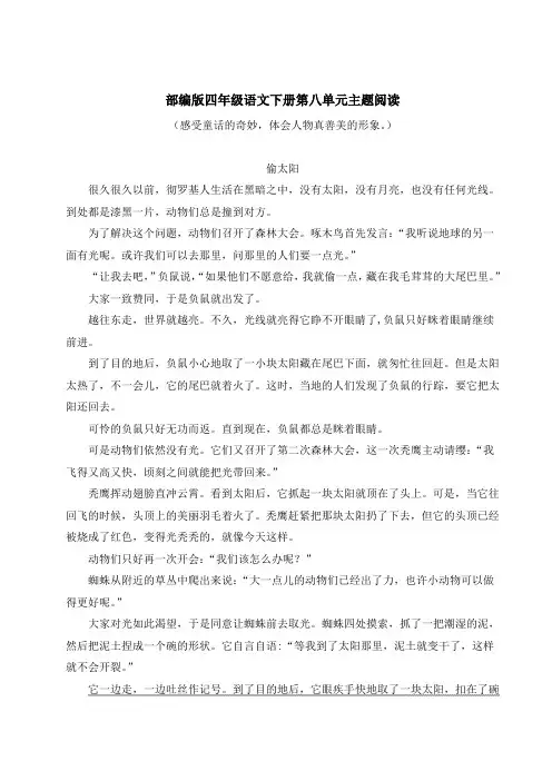 部编版四年级语文下册第八单元主题阅读附答案