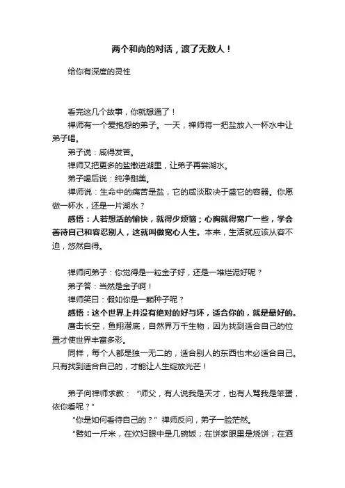 两个和尚的对话，渡了无数人！