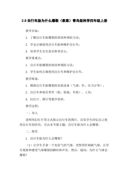 2.8自行车胎为什么爆裂(教案)青岛版科学四年级上册