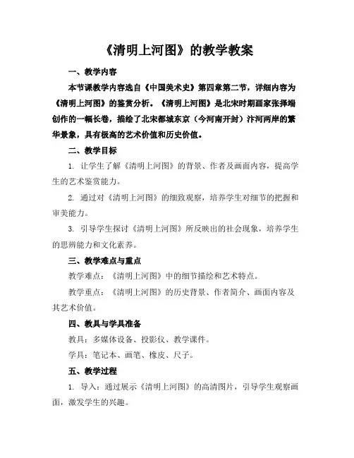《清明上河图》的教学教案