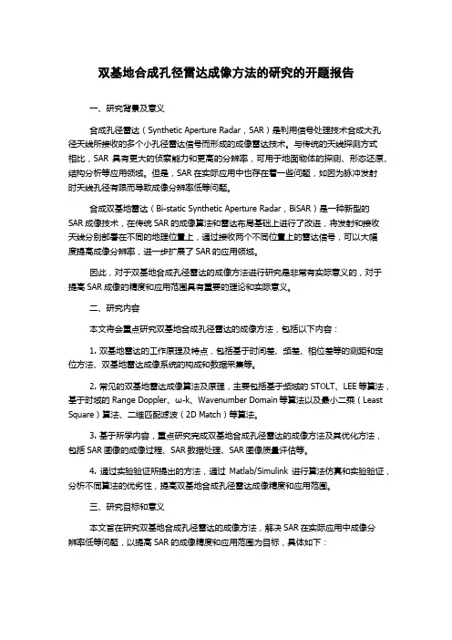 双基地合成孔径雷达成像方法的研究的开题报告