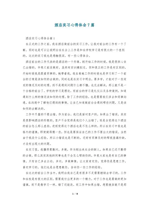 酒店实习心得体会7篇