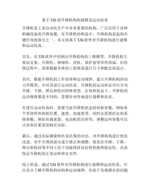 基于UG的升降机构的建模及运动仿真
