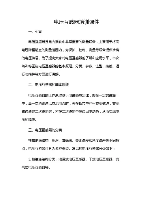 电压互感器培训课件(带目录)