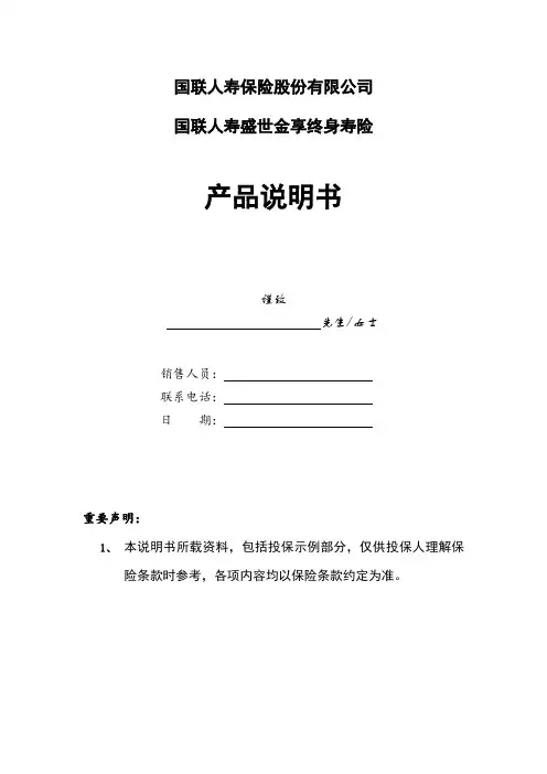 国联人寿盛世金享终身寿险 产品说明书