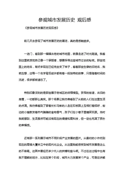 参观城市发展历史 观后感