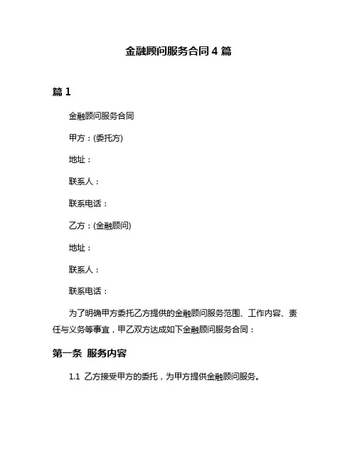 金融顾问服务合同4篇