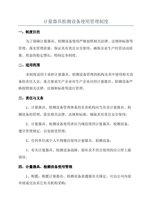 计量器具检测设备使用管理制度