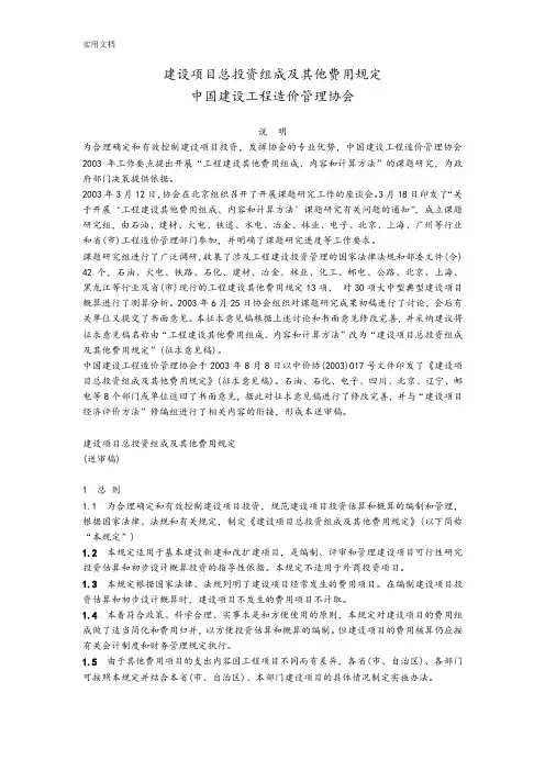 建设项目总投资组成及其他费用规定