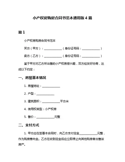 小产权房购房合同书范本通用版4篇