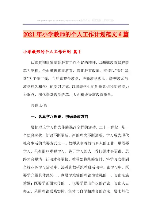 【精编】2021年小学教师的个人工作计划范文6篇