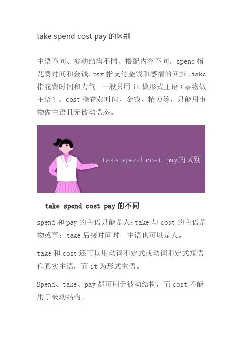 take spend cost pay的区别