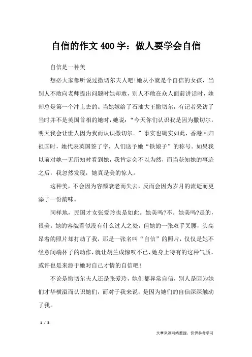 自信的作文400字：做人要学会自信_作文专题