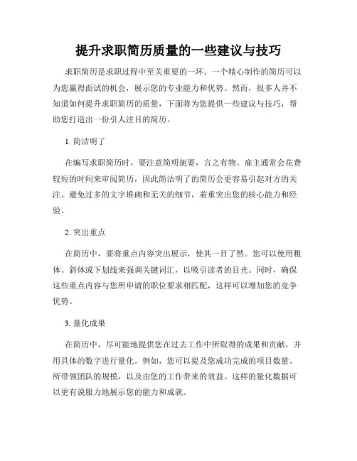 提升求职简历质量的一些建议与技巧