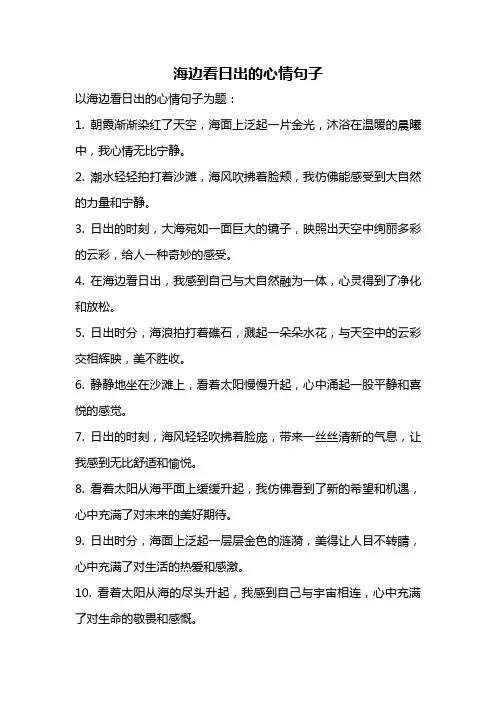 海边看日出的心情句子