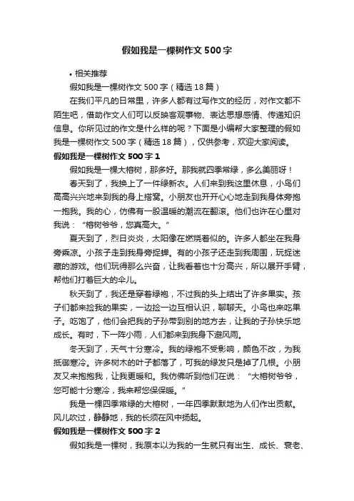 假如我是一棵树作文500字
