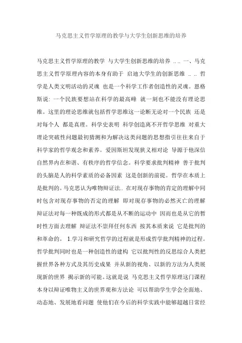 马克思主义哲学原理的教学与大学生创新思维的培养