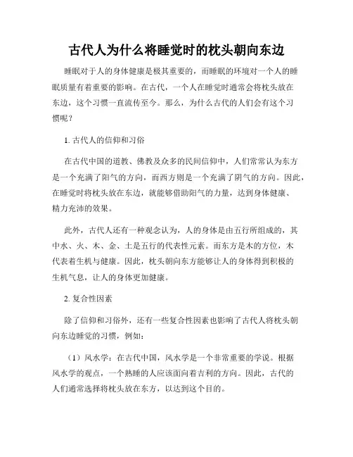 古代人为什么将睡觉时的枕头朝向东边