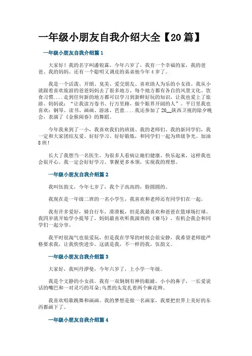 一年级小朋友自我介绍大全【20篇】