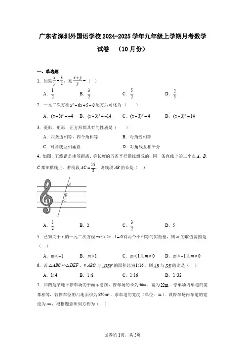 广东省深圳外国语学校2024-2025学年九年级上学期月考数学试卷(10月份)