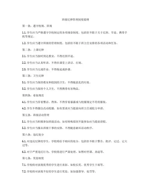 班级纪律管理制度提纲