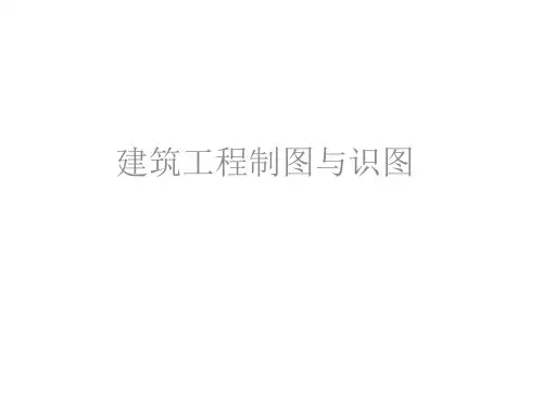 全套课件 建筑工程制图与识图(第2版)白丽红