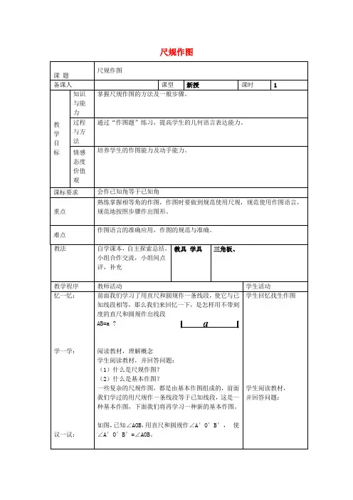 《尺规作图教案 》教案 (公开课获奖)