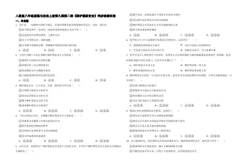 人教版八年级道德与法治上册第九课第二框《维护国家安全》同步检测试卷
