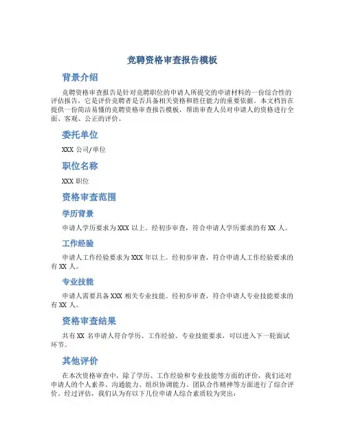 竞聘资格审查报告模板