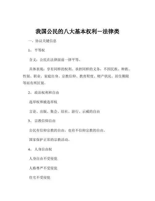 我国公民的八大基本权利-法律类