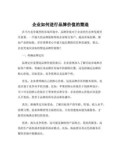 企业如何进行品牌价值的塑造