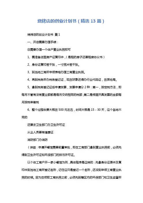 烧烤店的创业计划书(精选13篇)