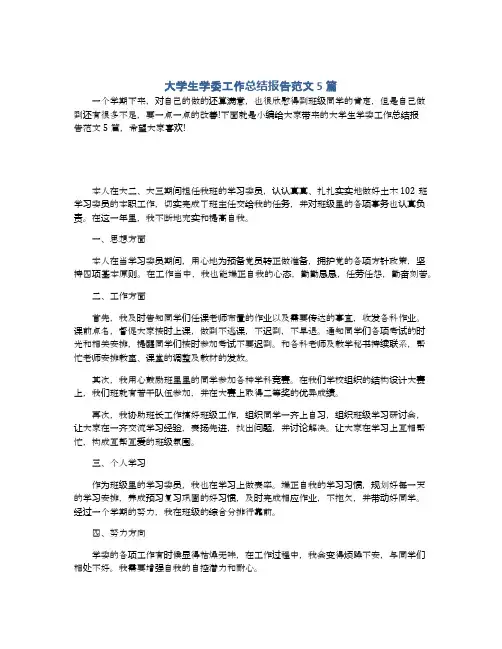 大学生学委工作总结报告范文5篇