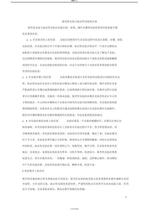 探究性实验与验证性实验的区别