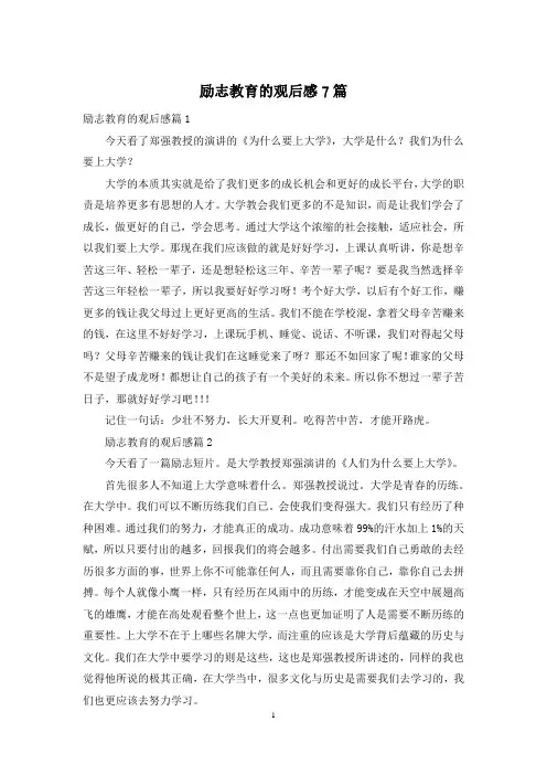 励志教育的观后感7篇