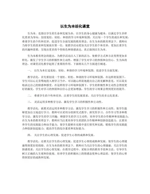 以生为本活化课堂