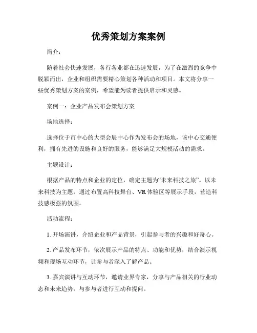 优秀策划方案案例