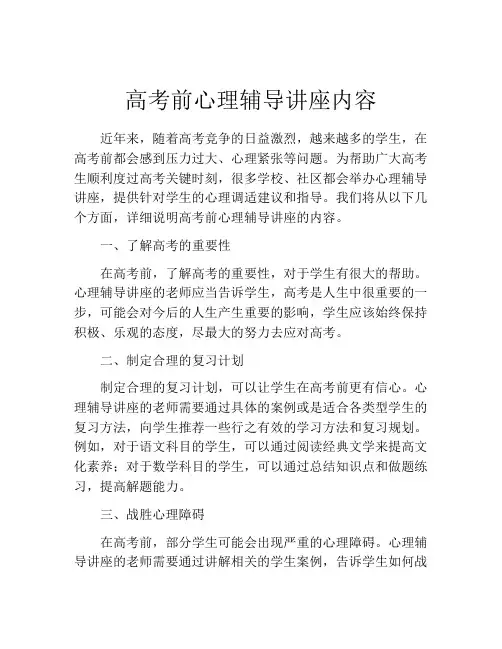 高考前心理辅导讲座内容