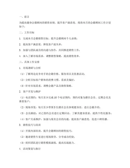 健身会籍月工作计划书