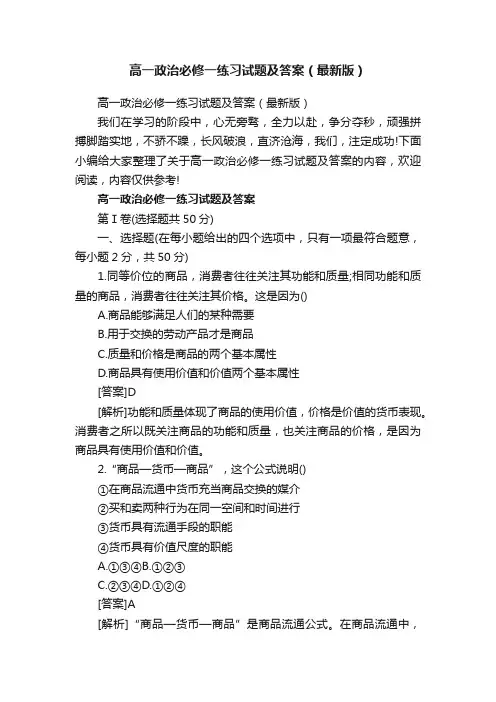 高一政治必修一练习试题及答案（最新版）