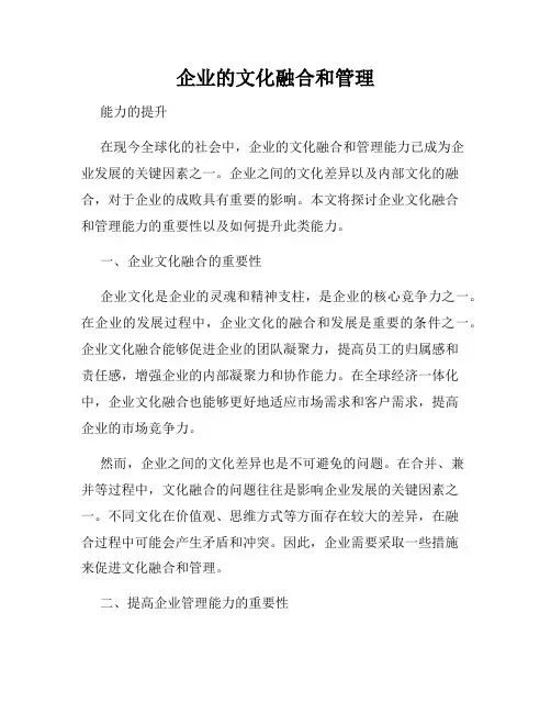 企业的文化融合和管理