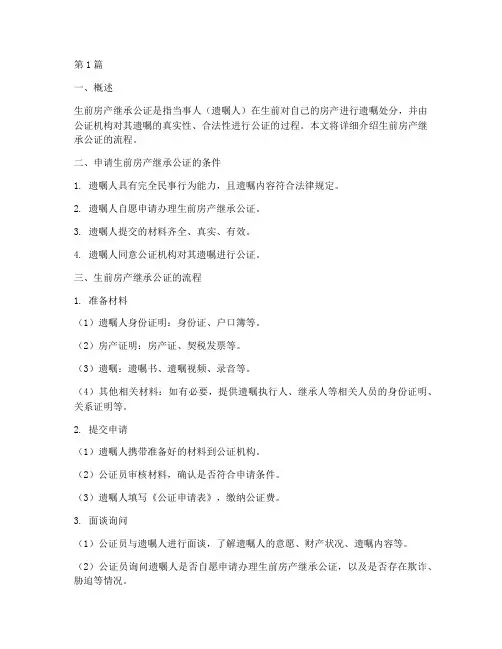 生前房产继承公证流程(3篇)