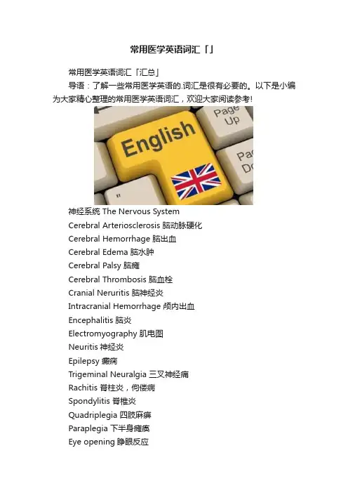 常用医学英语词汇「」