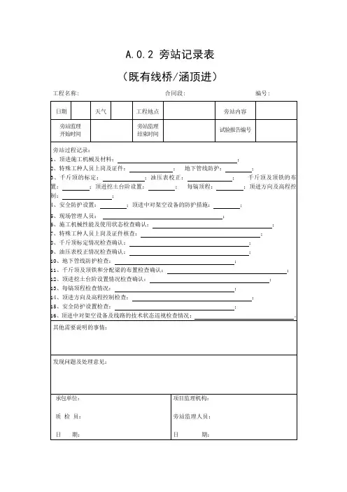 框架箱涵顶进旁站记录