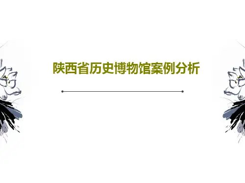 陕西省历史博物馆案例分析17页PPT