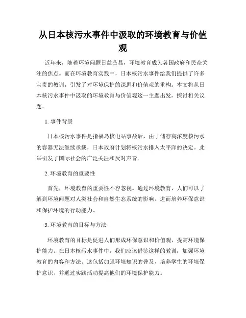 从日本核污水事件中汲取的环境教育与价值观